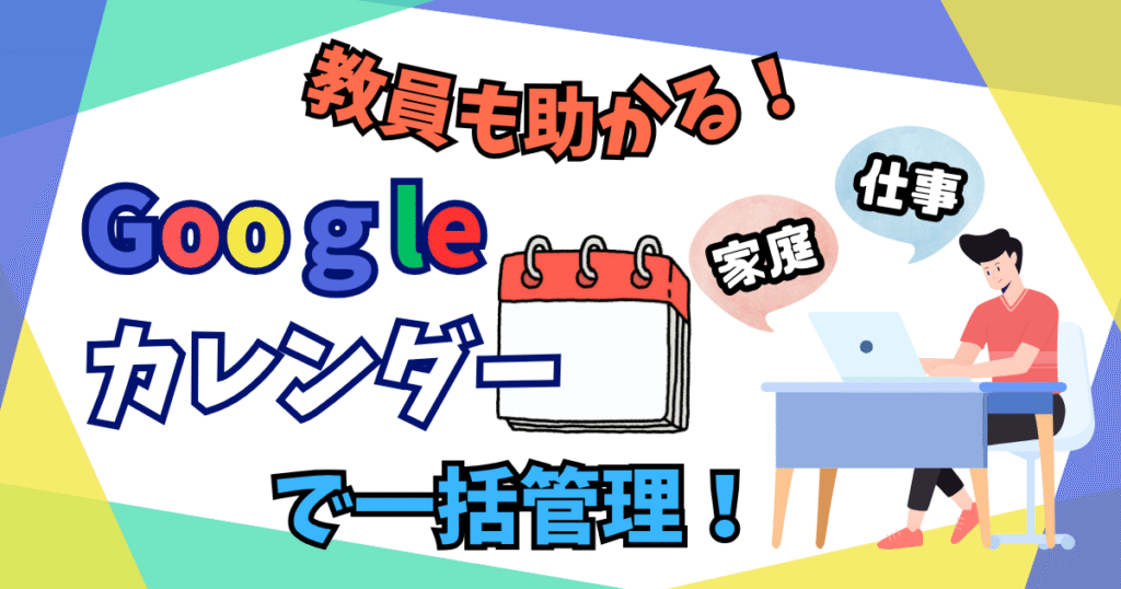Googleカレンダーで一括管理