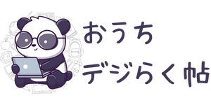 おうちデジらく帖